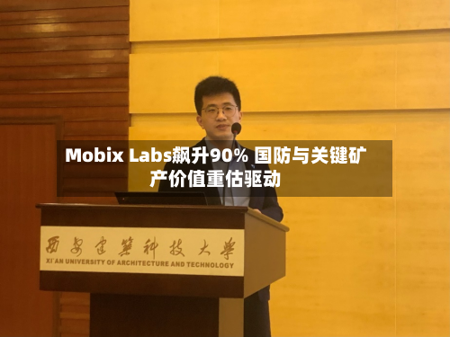 Mobix Labs飙升90% 国防与关键矿产价值重估驱动-第3张图片