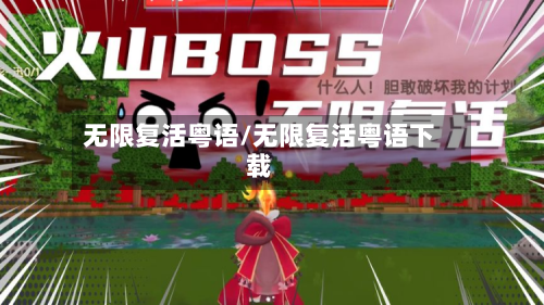 无限复活粤语/无限复活粤语下载-第1张图片