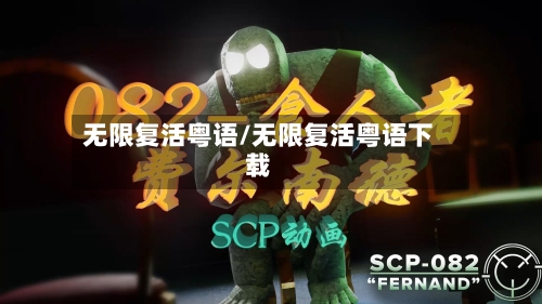 无限复活粤语/无限复活粤语下载-第2张图片