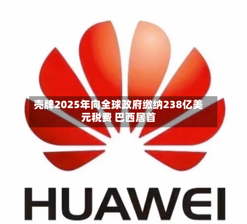 壳牌2025年向全球政府缴纳238亿美元税费 巴西居首-第1张图片