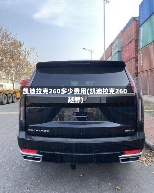 凯迪拉克260多少费用(凯迪拉克260越野)-第3张图片
