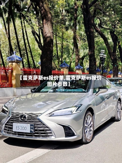 【雷克萨斯es报价单,雷克萨斯es报价图片参数】-第1张图片