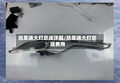 凯美瑞大灯总成详解/凯美瑞大灯总成费用-第2张图片