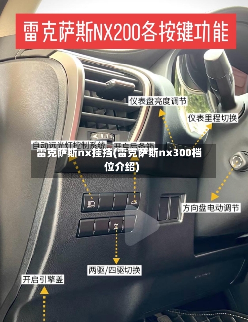 雷克萨斯nx挂挡(雷克萨斯nx300档位介绍)-第1张图片