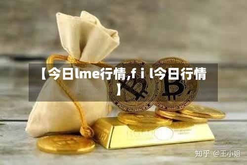 【今日lme行情,fⅰl今日行情】-第2张图片