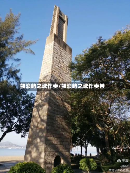 鼓浪屿之歌伴奏/鼓浪屿之歌伴奏带-第1张图片