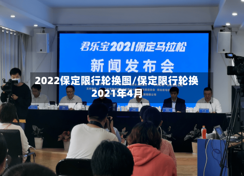 2022保定限行轮换图/保定限行轮换2021年4月-第3张图片