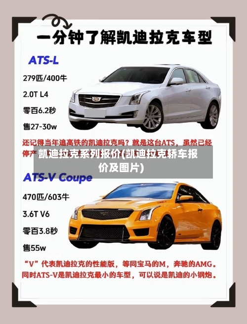 凯迪拉克系列报价(凯迪拉克轿车报价及图片)-第1张图片