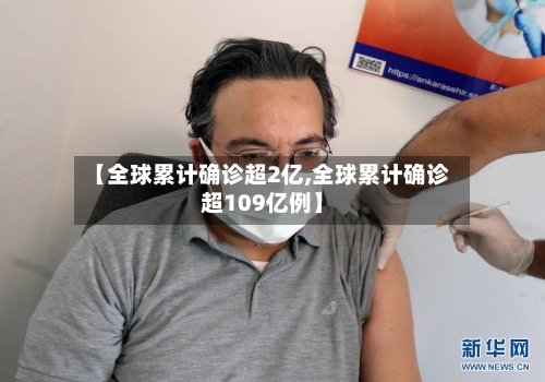 【全球累计确诊超2亿,全球累计确诊超109亿例】-第3张图片