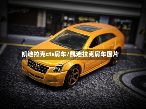 凯迪拉克cts房车/凯迪拉克房车图片-第2张图片