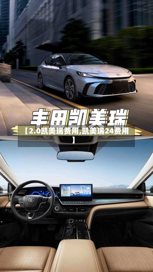 【2.0凯美瑞费用,凯美瑞24费用】-第1张图片