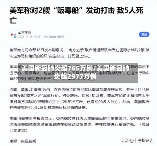 美国新冠肺炎超765万例/美国新冠肺炎超2977万例-第2张图片
