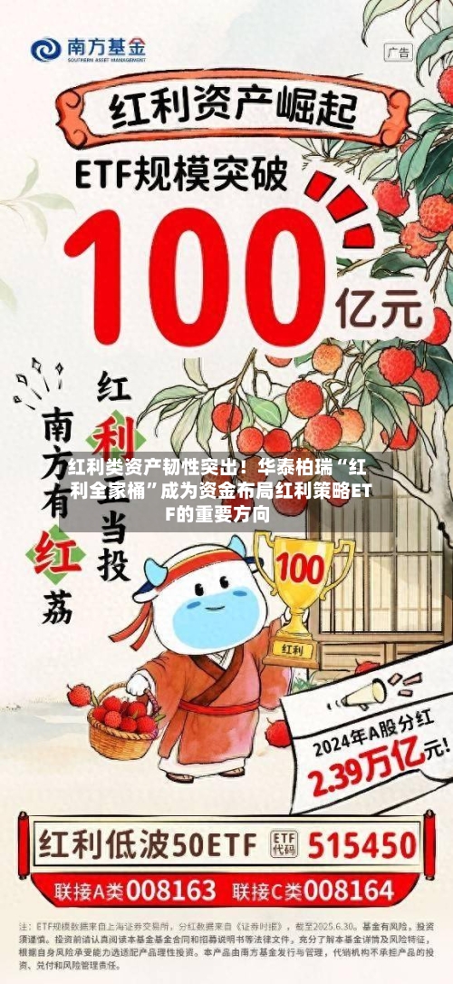 红利类资产韧性突出！华泰柏瑞“红利全家桶”成为资金布局红利策略ETF的重要方向-第3张图片