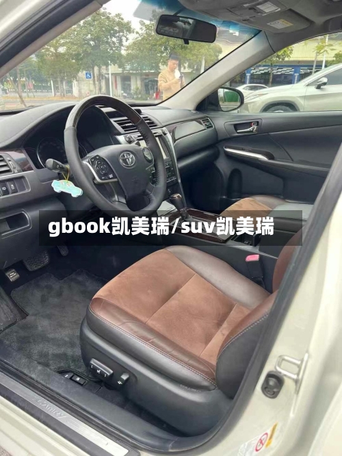 gbook凯美瑞/suv凯美瑞-第1张图片