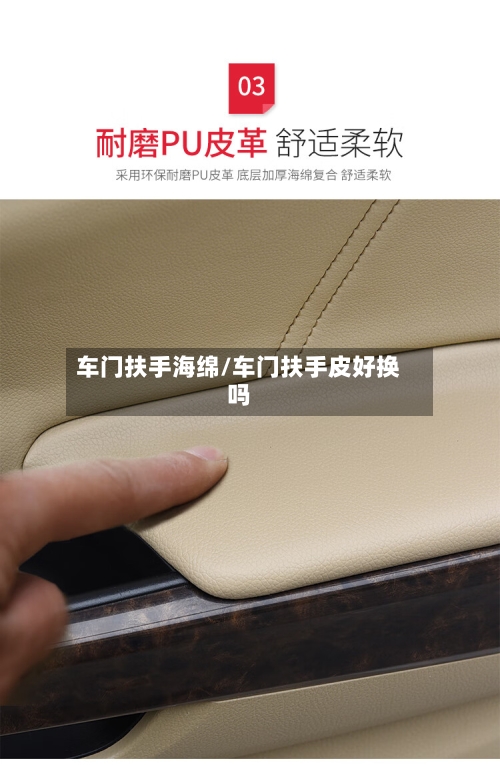 车门扶手海绵/车门扶手皮好换吗-第1张图片