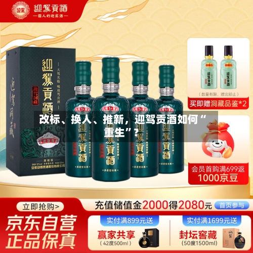 改标	、换人、推新，迎驾贡酒如何“重生	”？-第1张图片
