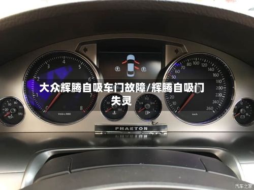 大众辉腾自吸车门故障/辉腾自吸门失灵-第1张图片