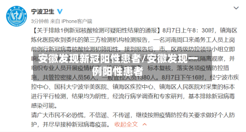 安徽发现新冠阳性患者/安徽发现一例阳性患者-第1张图片