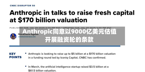 Anthropic同意以9000亿美元估值开展融资轮的条款-第1张图片