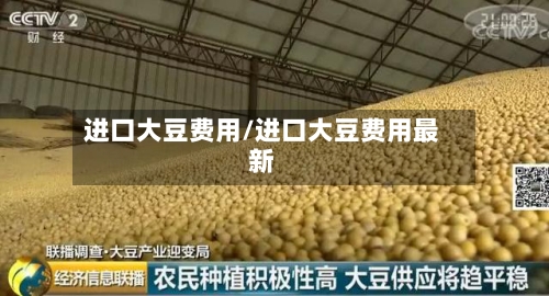 进口大豆费用/进口大豆费用最新-第2张图片