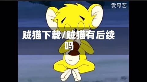 贼猫下载/贼猫有后续吗-第3张图片