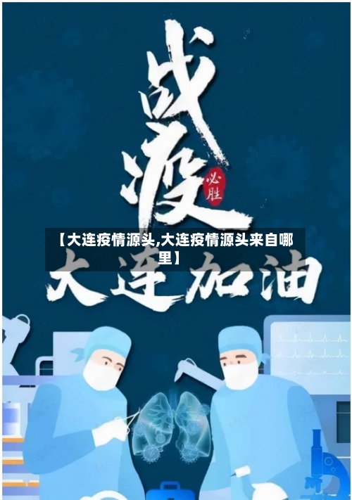【大连疫情源头,大连疫情源头来自哪里】-第2张图片