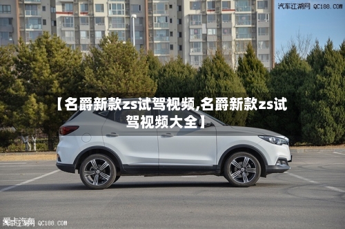 【名爵新款zs试驾视频,名爵新款zs试驾视频大全】-第1张图片