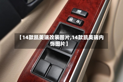 【14款凯美瑞改装图片,14款凯美瑞内饰图片】-第1张图片