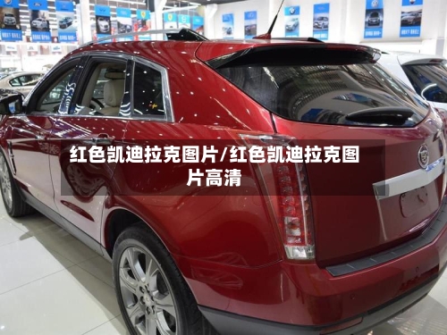 红色凯迪拉克图片/红色凯迪拉克图片高清-第1张图片