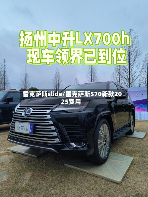 雷克萨斯slide/雷克萨斯570新款2025费用-第1张图片
