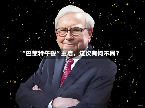 “巴菲特午餐”重启	，这次有何不同？-第2张图片