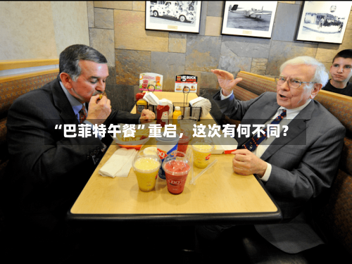 “巴菲特午餐”重启，这次有何不同？-第1张图片