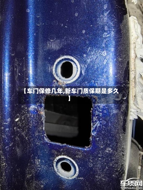 【车门保修几年,新车门质保期是多久】-第1张图片