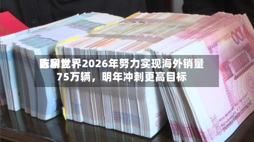吉利世界陈家党：2026年努力实现海外销量75万辆，明年冲刺更高目标-第2张图片