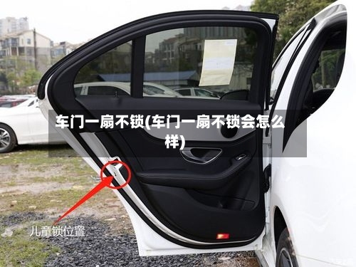 车门一扇不锁(车门一扇不锁会怎么样)-第1张图片