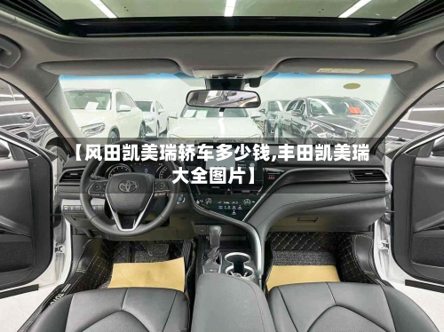 【风田凯美瑞轿车多少钱,丰田凯美瑞大全图片】-第2张图片