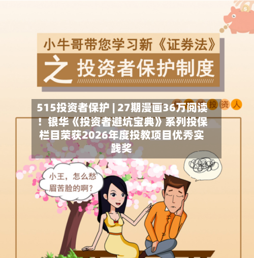 515投资者保护 | 27期漫画36万阅读！银华《投资者避坑宝典》系列投保栏目荣获2026年度投教项目优秀实践奖-第1张图片