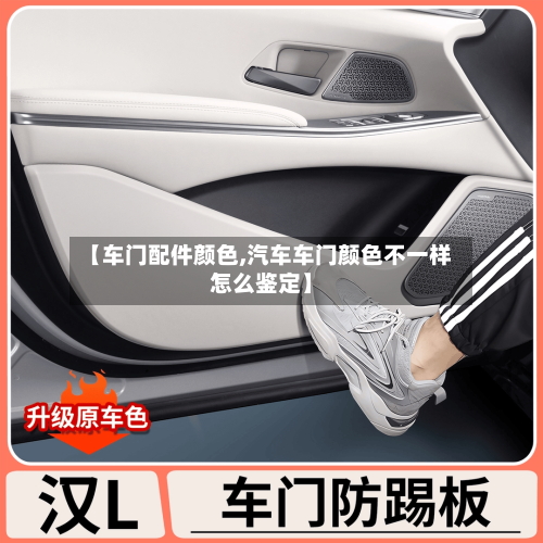 【车门配件颜色,汽车车门颜色不一样怎么鉴定】-第1张图片