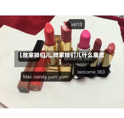 【败家娘们儿,败家娘们儿什么意思】-第2张图片