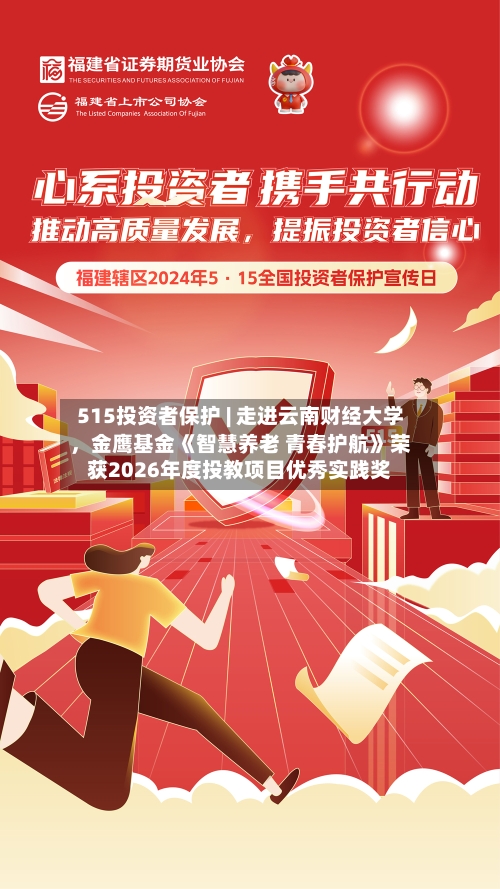 515投资者保护 | 走进云南财经大学，金鹰基金《智慧养老 青春护航》荣获2026年度投教项目优秀实践奖-第2张图片