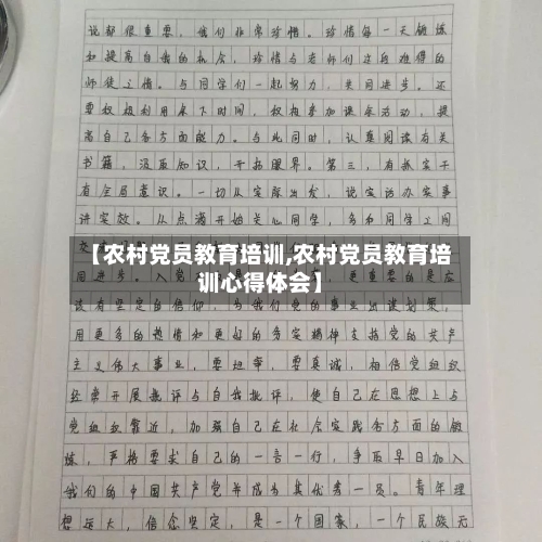【农村党员教育培训,农村党员教育培训心得体会】-第3张图片