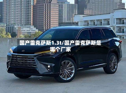 国产雷克萨斯1.3t/国产雷克萨斯是哪个厂家-第2张图片