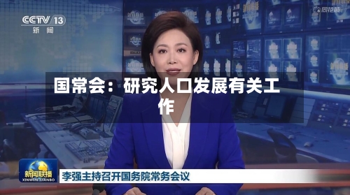 国常会：研究人口发展有关工作-第1张图片