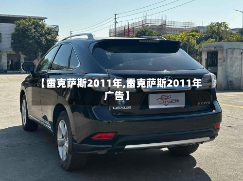 【雷克萨斯2011年,雷克萨斯2011年广告】-第1张图片
