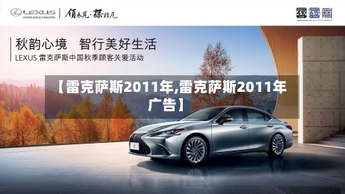 【雷克萨斯2011年,雷克萨斯2011年广告】-第3张图片