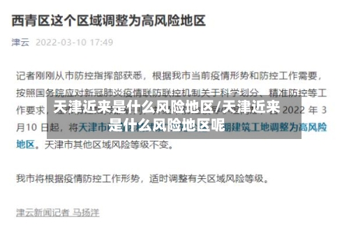 天津近来是什么风险地区/天津近来是什么风险地区呢-第2张图片