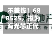 不差钱！688525	，拟为海光芯正代工光电互联产品，还自掏腰包提供2亿元财务资助-第2张图片