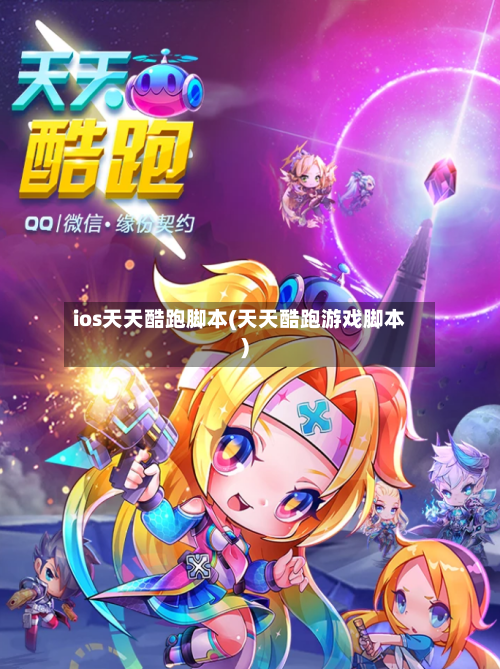ios天天酷跑脚本(天天酷跑游戏脚本)-第1张图片