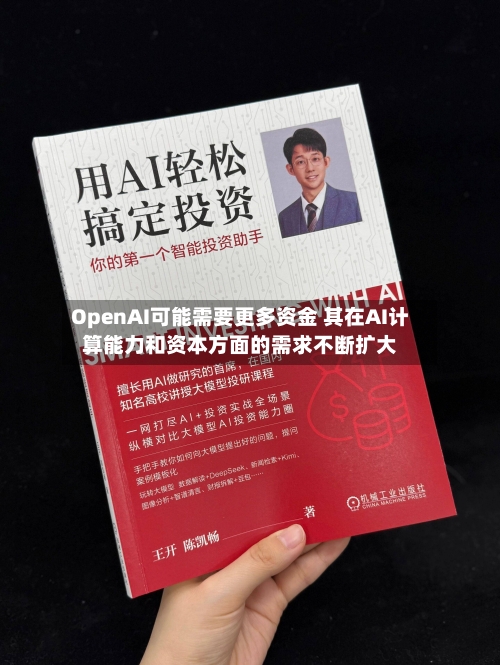 OpenAI可能需要更多资金 其在AI计算能力和资本方面的需求不断扩大-第2张图片