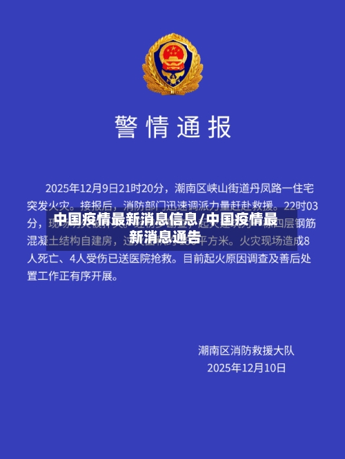 中国疫情最新消息信息/中国疫情最新消息通告-第1张图片